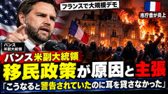 【フランス大暴動】バンス米副大統領、移民政策が原因と主張「こうなると警告されていたのに耳を貸さなかった」