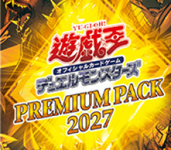 【遊戯王OCG情報】「プレミアムパック2027」発売決定！