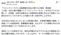 【悲報】電子書籍派、大敗北へ。コミックシーモア、サービス再開の見通し立たず