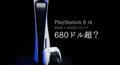 メディア「『PS6』RAMとNANDだけで680ドル超」
