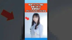 坂道ブランドに悩む後輩に送った齋藤飛鳥のアドバイスが大バズりする #乃木坂46