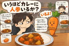 いうほどカレーに人参いるか？