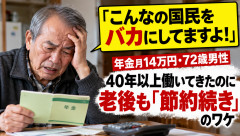 年金14万円の男性(72)「40年以上まじめに勤め上げたのに生活が苦しい、政府は国民をバカにしている！」