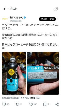 (ヽ´ん`)「コンビニでコーヒー買ったら偽物だったわ。もう終わりだよこの国」