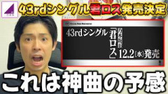 神曲到来か！12月の発売が復活！ミーグリ大量免除も？43rdシングルが「君ロス」12/2に発売決定！【乃木坂46】