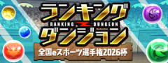 【パズドラ】新ランダン「全国eスポーツ選手権2026杯」開幕ｷﾀ━━━━(ﾟ∀ﾟ)━━━━ｯ!!【反応まとめ】