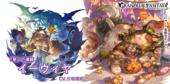 【グラブル】「イーウィヤ」「アズサ」「ランドル」ハロウィン限定バージョンが新登場！グランデフェス開催！10月19日ガチャ更新情報