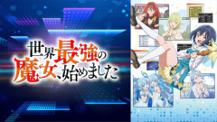 【朗報】『世界最強の魔女、始めました』とかいうなろうアニメ、面白いwwwwwwwwww
