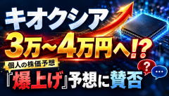 【衝撃】キオクシア「ここから3万～4万円まで爆上げ」宣言ｗｗ