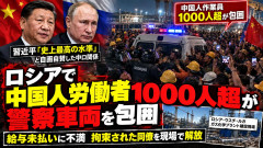 【中露友好の裏側】ロシアで中国人労働者1000人超が警察車両を包囲と報道、拘束された同僚を解放させる 背景に給与未払い問題
