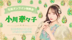 10月18日(日)小川奈々子(CANDY TUNE) 生誕祭オンライン特典会