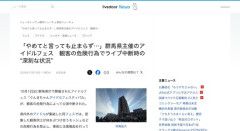 群馬のアイドルフェスで観客が暴走、運営が公演を停止「民度終わりすぎ」