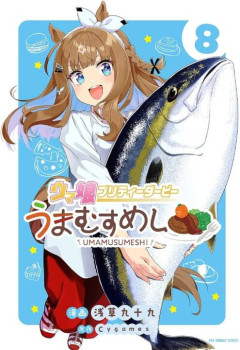 【ウマ娘】ウマ娘のコミカライズの中で一番好きまである「うまむすめし」