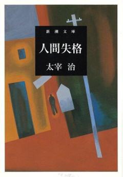 【悲報】若者さんの『太宰治離れ』が進んでしまうｗｗｗｗｗｗｗｗｗｗ