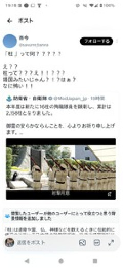 【炎上】サヨク「殉職隊員に『柱』って何？靖国みたいじゃん？！？なに怖い！！」→削除＆鍵垢にして逃亡