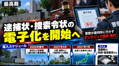 【速報】現場での令状粘り終了へ 逮捕状のオンライン請求・発付「電子令状」が可能に、来夏に全国・全事件で