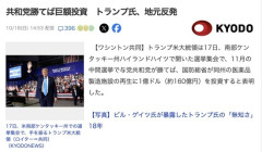 【米】トランプ大統領、ケンタッキー州で「共和党が勝ったら1億ドル（約160億円）投資する」