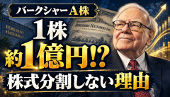 【衝撃】バークシャー株「1株1億円」←60年間、株式分割しなかった結果ｗｗｗ