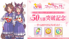 【ウマ娘】スタブロ50万部突破記念のプレゼント！
