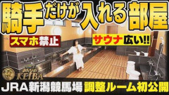 【悲報】JRA、令和になっても騎手をレース前に隔離してしまう