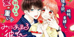 『みにあまる彼氏』全巻「100円」セール！全13巻「6,578円」→「1,300円」！恋愛初心者と愛が重すぎる彼氏のラブコメ！宝鐘マリンさんの「いま読んで欲しい作品」
