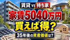 【悲報】家賃5040万円を惜しんで家を購入→維持費まで計算した結果…