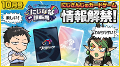 【話題】にじさんじカードゲームの全貌を初公開！一生懸命な姿に胸が熱くなる「にじなな情報局」