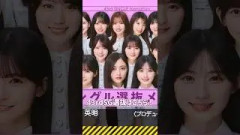 43rdSG選抜はこちら！！！ #乃木坂46 #君ロス #乃木坂工事中