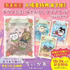 【朗報】映画ちいかわ特典第7弾、ナガノ先生描き下ろしクリアカード