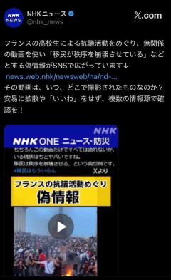 【画像】NHK「パリ暴動で『移民が暴れている』と言うのはデマです、誤情報に気を付けてください」