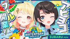 【熱いパッション】大空スバル＆音乃瀬奏：プールを経営して爆稼ぎしゅばああああああああああああああああああああああああああああああああ！！！！！！：Waterpark Simulator