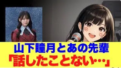 【衝撃】山下瞳月があの先輩と話したことないと言う事実が…