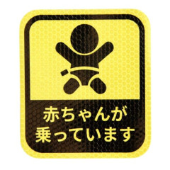 【悲報】女性「『赤ちゃんが乗っています』だからそれを貼って何を主張してんの？」