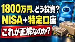 【衝撃】1800万円持ち「NISAどう使う？」→正解がこれwwwwwwwwww