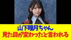 山下瞳月ちゃん、見た目が変わったとBuddiesに言われる
