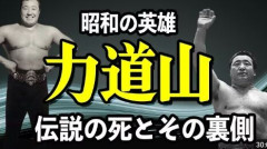 【難問】日本プロレスの父・力道山（享年39、死後62年経過）←この人の評価