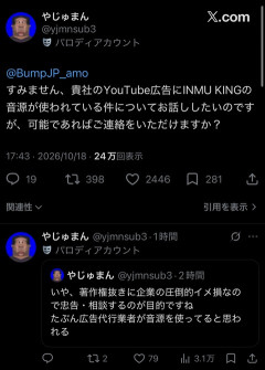 【悲報】やじゅまん、「INMU KING」を広告に使った企業に権利者として忠告wwwwwww