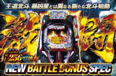 【新台】サミー「e北斗の拳 激闘」ティザームービー公開！バトルタイプ、ショートSTとは異なる新たなる北斗始動！1/256のNEWバトルボーナスSPEC