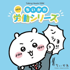 ちいかわ、英語圏に本格進出へ　現地には既にファンも「私も同じ労働者だから」