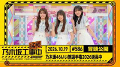 【乃木坂46いい旅選手権2026延長中】乃木坂工事延長中 # 586 冒頭公開