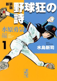 三大水島新司マンガ「ドカベン」「野球狂」