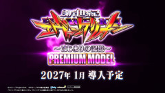 【新台】ビスティ「Ｐ新世紀エヴァンゲリオン 〜はじまりの記憶〜 PREMIUM MODEL」PV第一弾公開！エヴァ15のプレミアムモデル正当後継機、超インパクトモード搭載