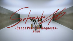 【櫻坂46】ということは... ダンプラリクエスト『夏の近道』が公開！