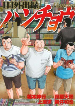 【悲報】急上昇ワード「既知コンテンツ反芻おじさん」、『1日外出録ハンチョウ』最新話で刺さりすぎるwwwwwwwwww