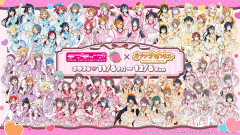 ラブライブ！フェスの名古屋コラボ、とんでもない地獄が含まれてるらしい
