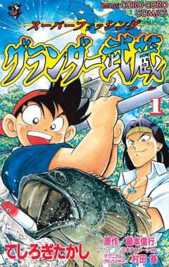 【コロコロ】グランダー武蔵を読んでたキッズ多そうなのにあんまり話題を聞かない