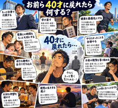 お前ら40才に戻れたら何する？