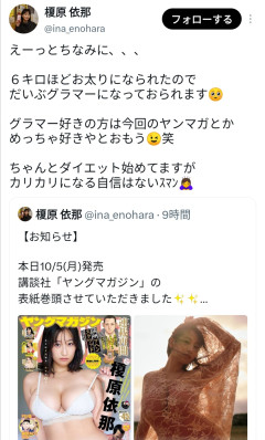 【朗報】榎原依那さん(28)「6キロ太ったのでグラマーになってます、カリカリにはなれません」