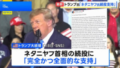 トランプ米大統領、イスラエルのネタニヤフ首相続投「完全に支持」…総選挙前に表明！