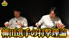 こんちゃんBASE、柳田悠岐の打撃理論編が公開「正木はロッカーだけでなくグローブも汚い」